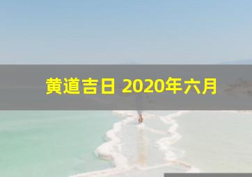 黄道吉日 2020年六月